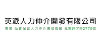 英派人力仲介